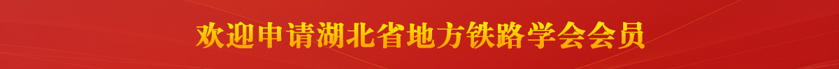 欢迎申请湖北省地方铁路会员