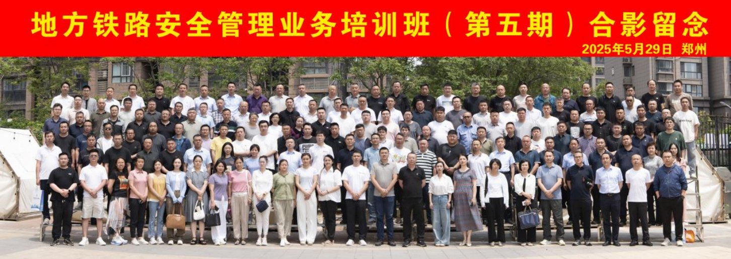 筑牢安全管理底线，提升本质安全水平—“地方铁路安全管理业务培训班”第五期成功举办